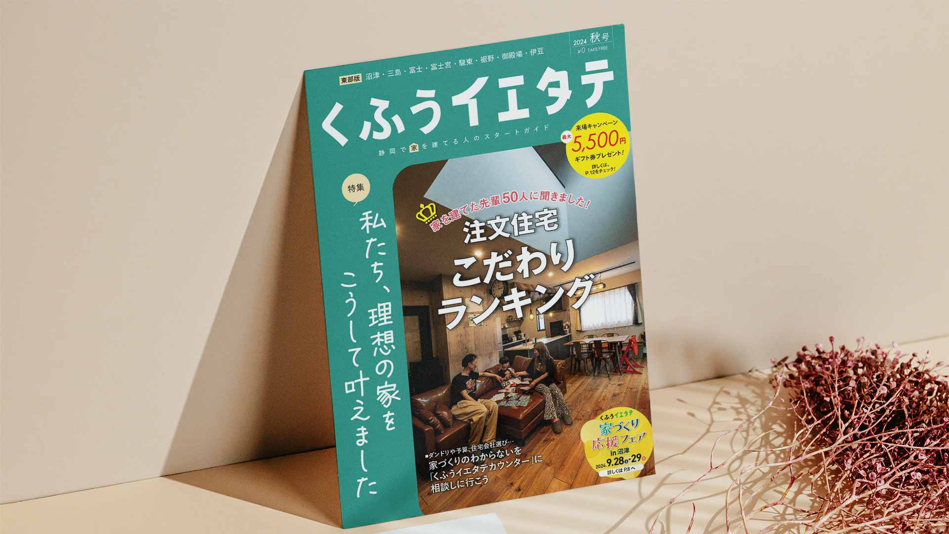 【掲載情報】イエタテ秋号東部版に掲載されています