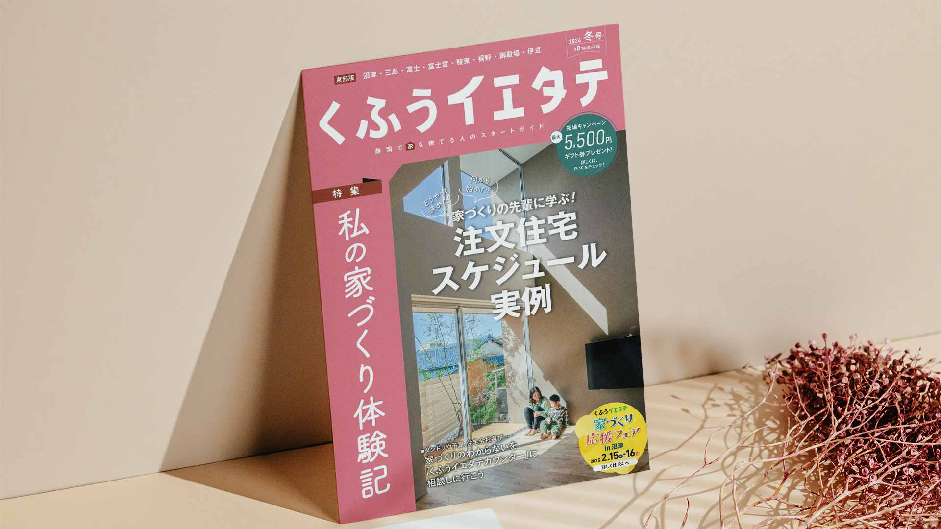 【掲載情報】イエタテ冬号東部版に掲載されています