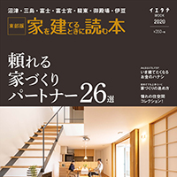 【掲載情報】家を建てるときに読む本東部版に掲載されています