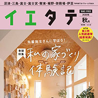 【掲載情報】イエタテ 秋号東部版に掲載されています