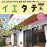 【掲載情報】イエタテ 春号東部版に掲載されています