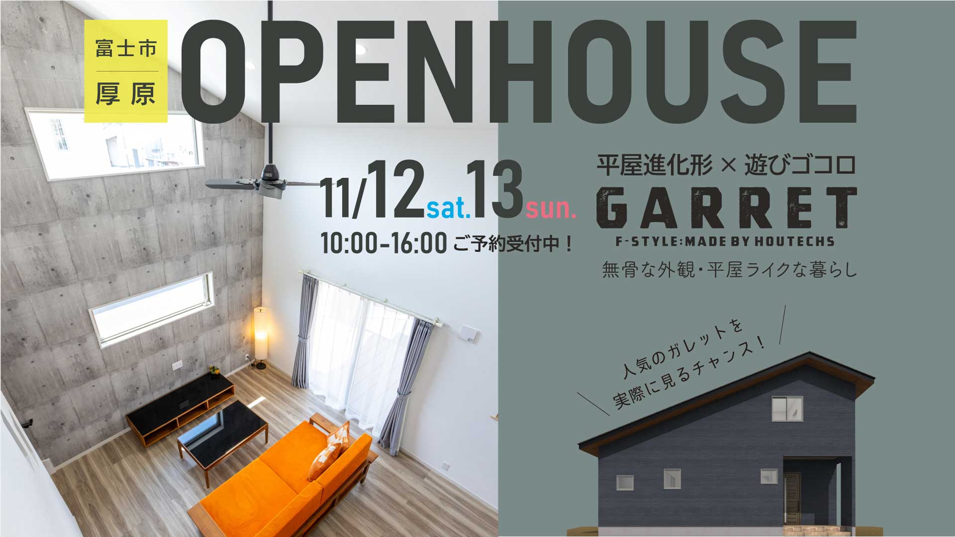 【見学会情報】2022年11月12日・13日に富士市厚原GARRET完成見学会を開催します！