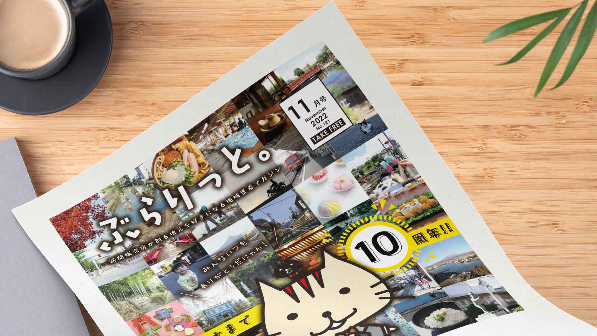 【掲載情報】ぶらりっと11月号に掲載されています