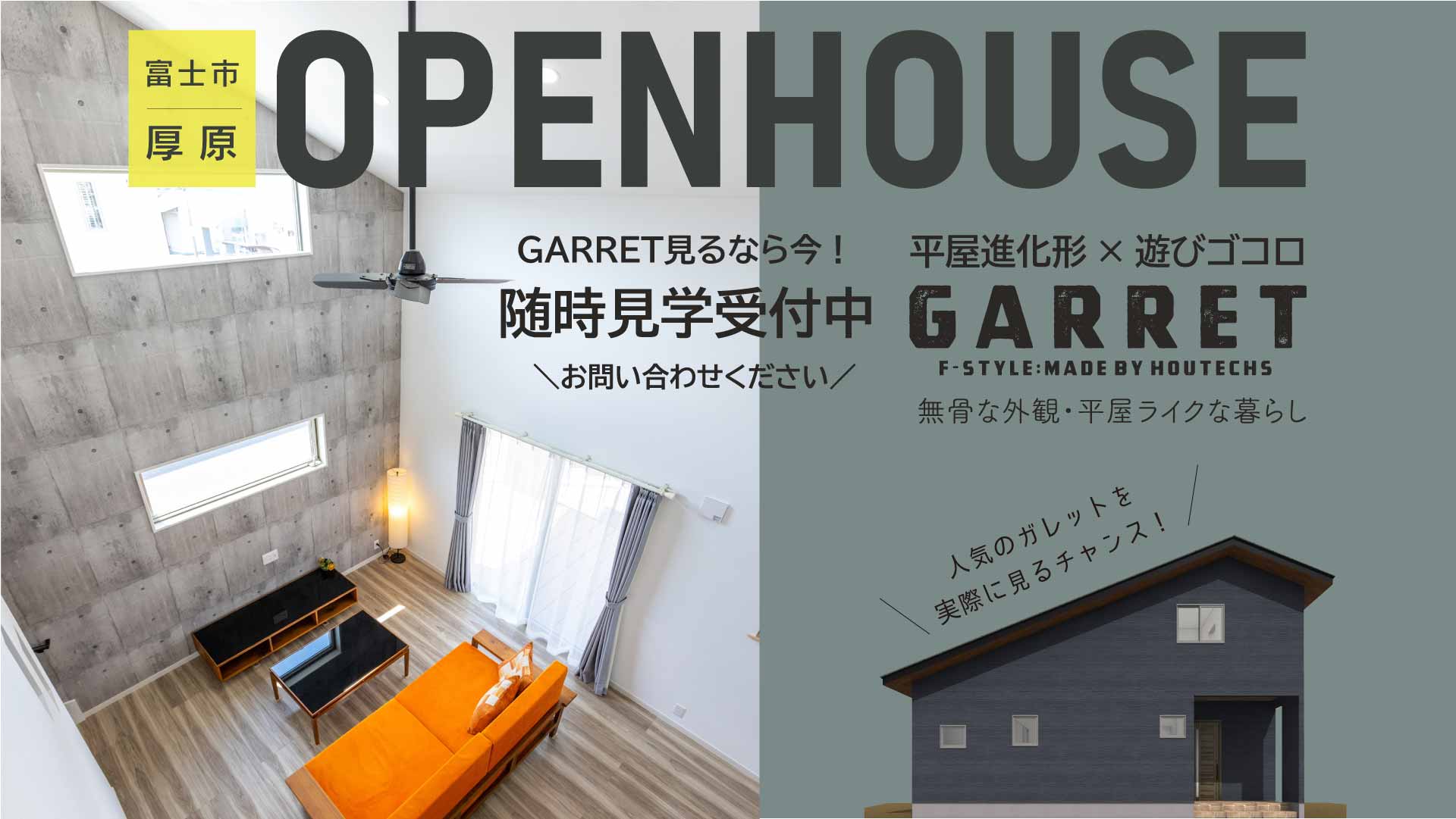 【見学会情報】富士市厚原GARRETの見学を随時受付しています！