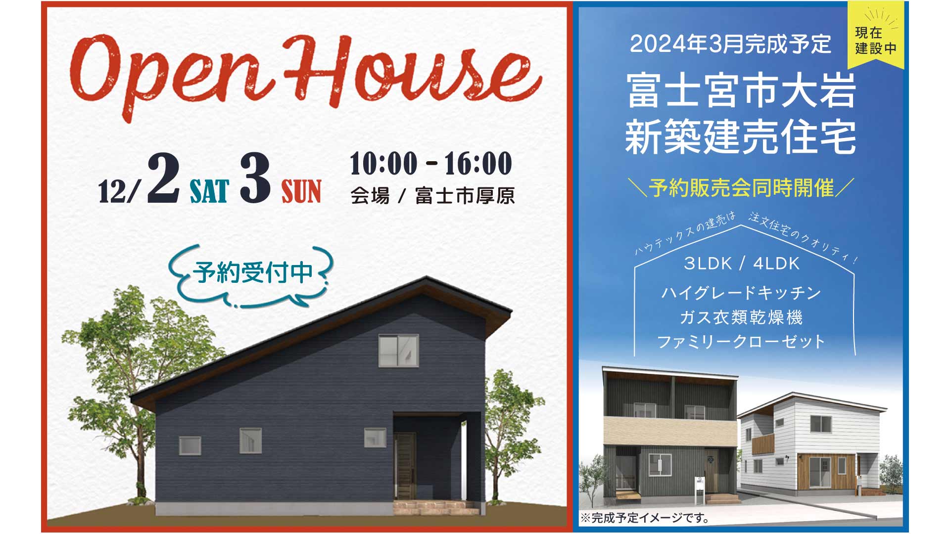 【見学会情報】2023年12月2日・3日に富士市厚原GARRET販売会を開催します！