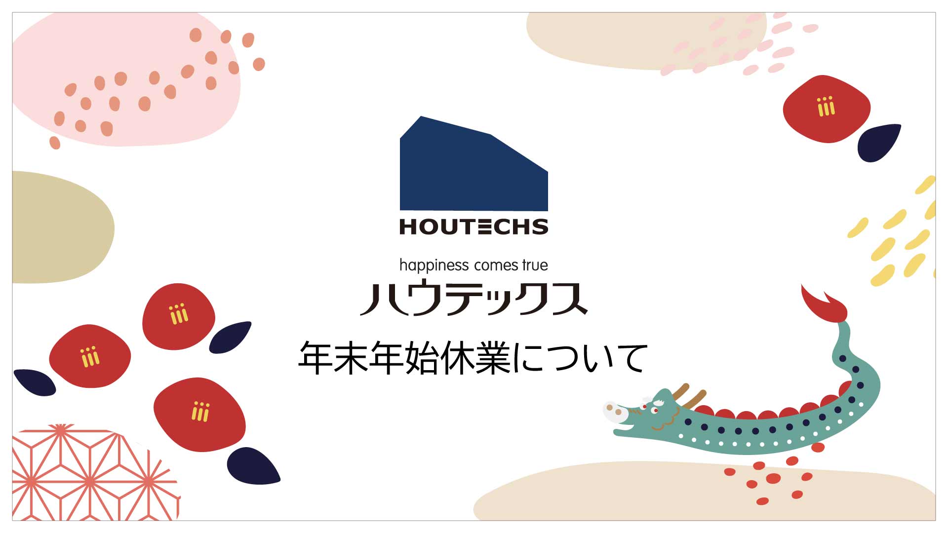 年末年始休業のお知らせ