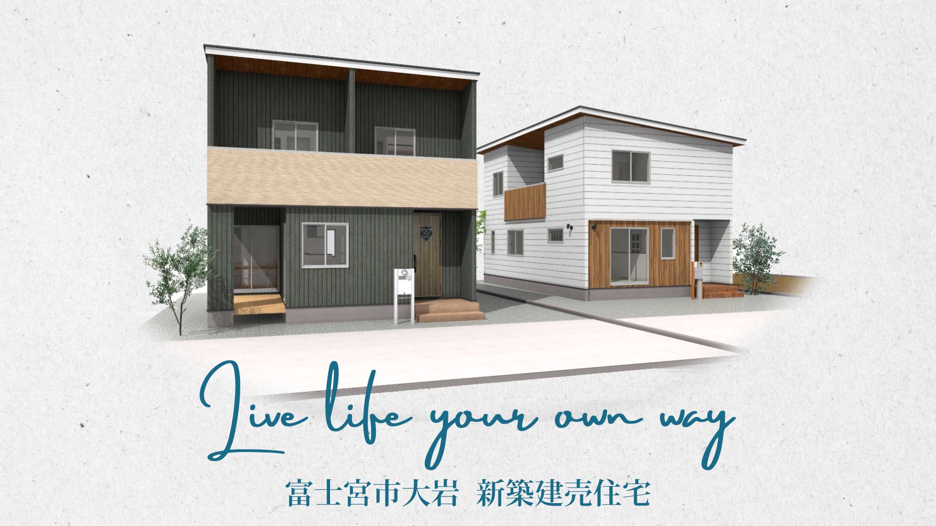 【見学会情報】富士宮市大岩新築建売住宅 完成見学会＆販売会を開催します！